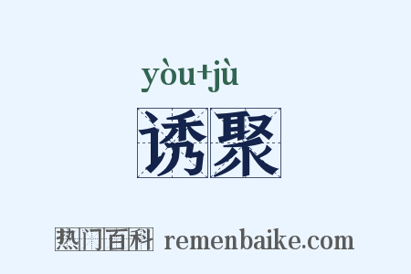 诱聚是什么意思的图片